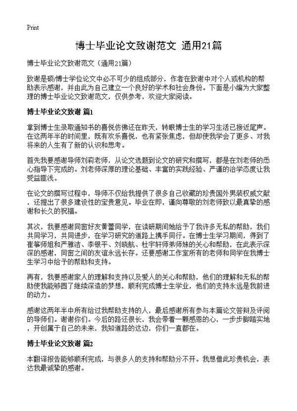 博士毕业论文致谢范文21篇