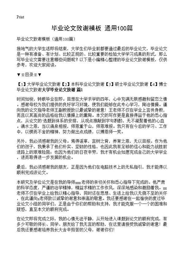 毕业论文致谢模板100篇