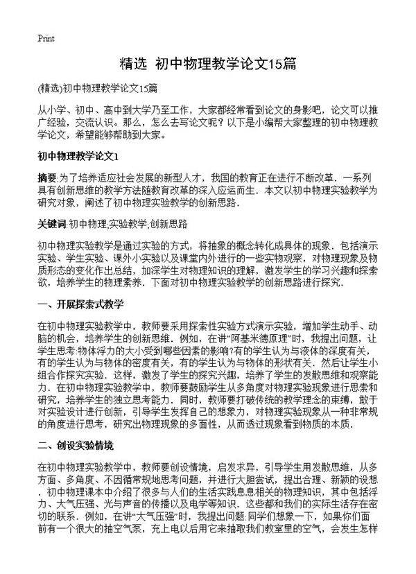 初中物理教学论文15篇