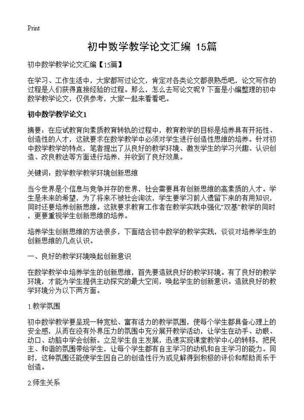 初中数学教学论文汇编