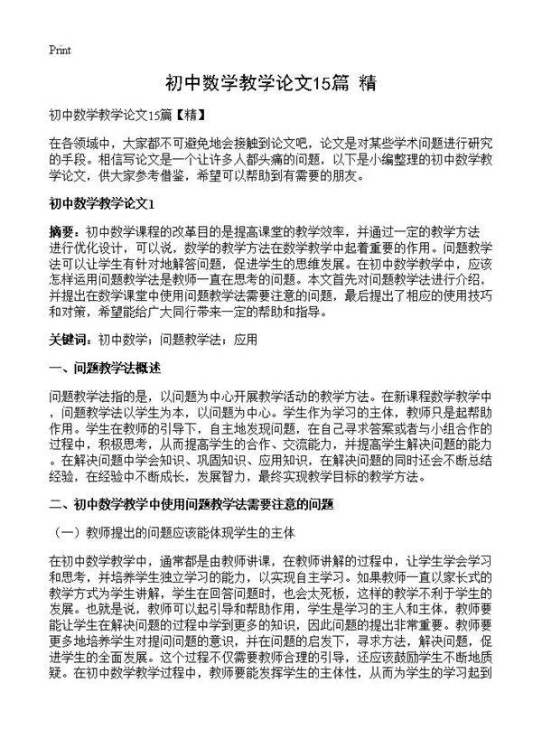 初中数学教学论文15篇