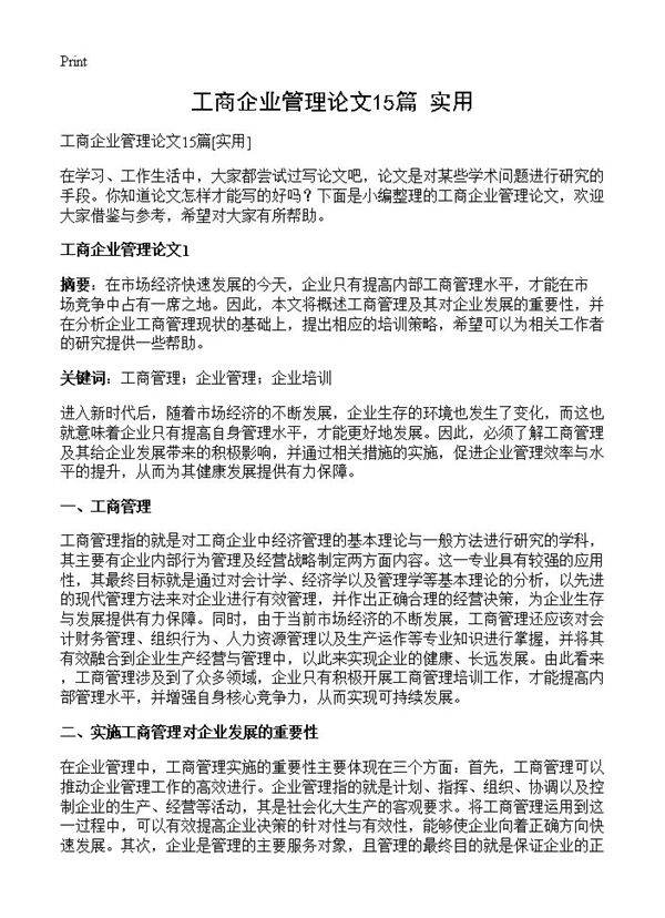 工商企业管理论文15篇