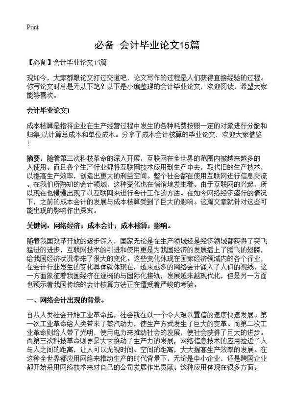会计毕业论文15篇