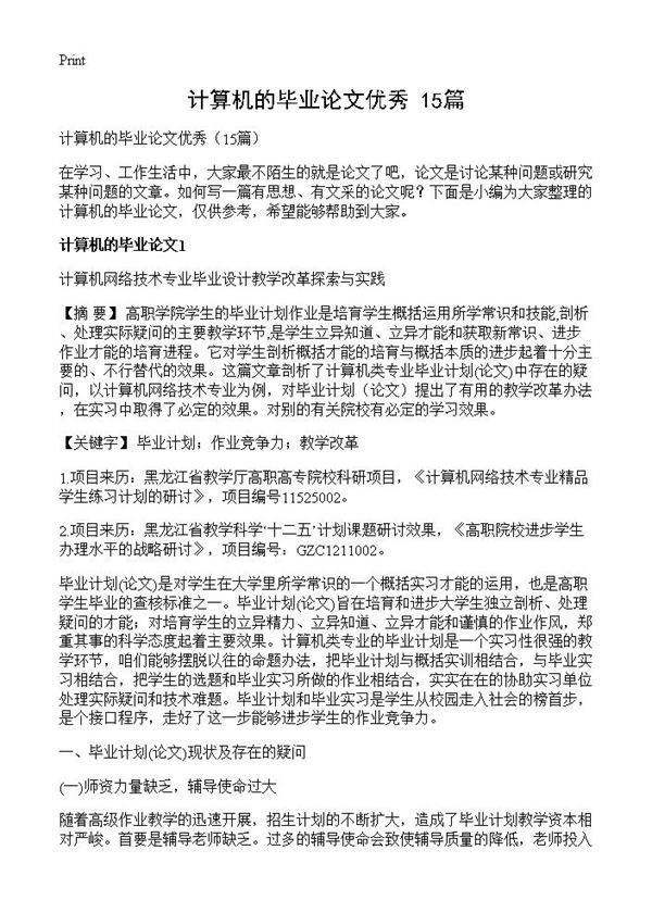 计算机的毕业论文优秀15篇