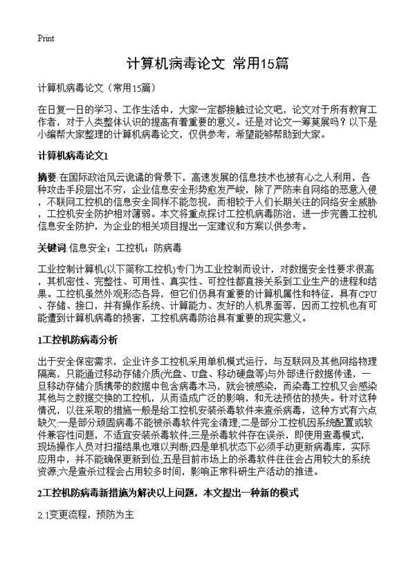 计算机病毒论文15篇