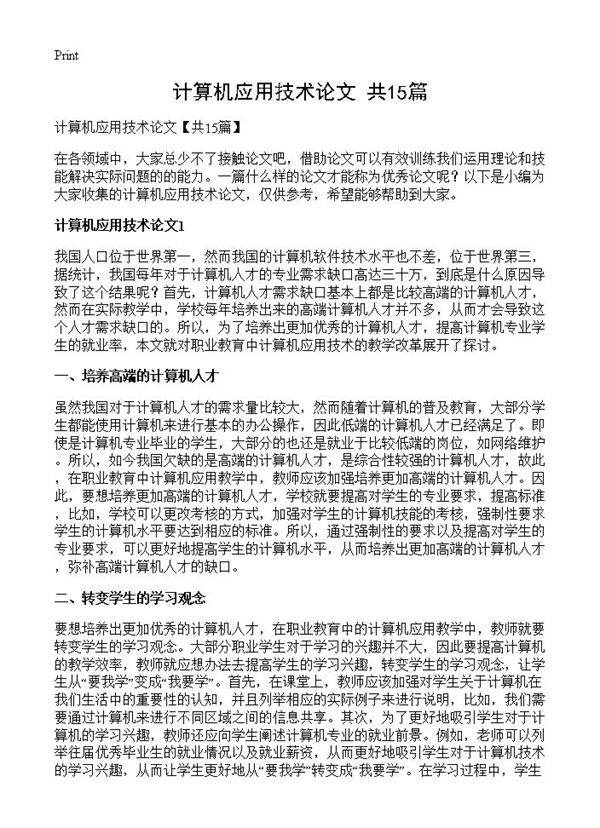 计算机应用技术论文