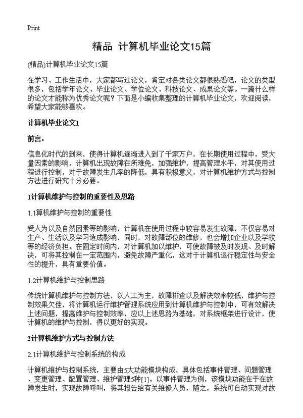计算机毕业论文15篇