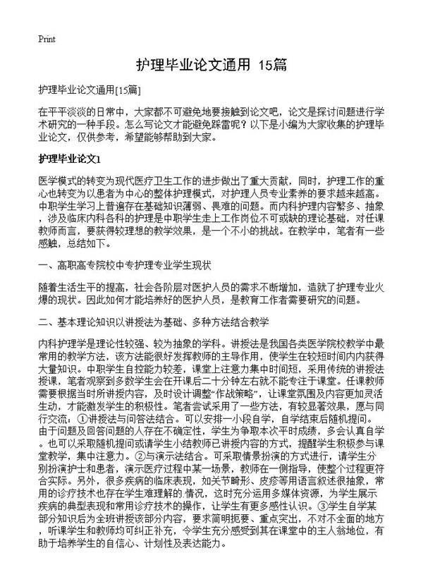 护理毕业论文通用15篇