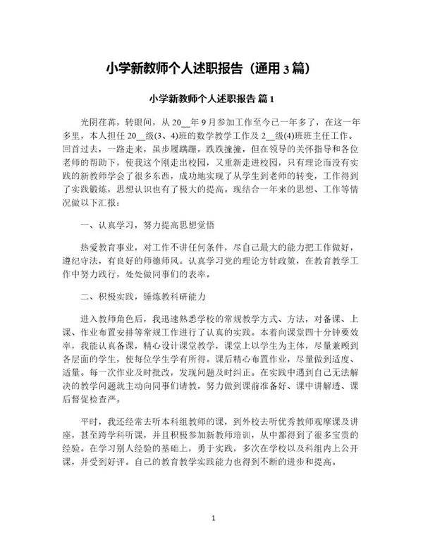 小学新教师个人述职报告(通用3篇)