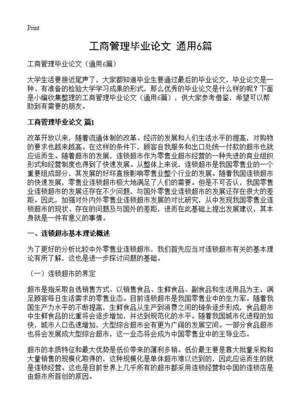 工商管理毕业论文6篇