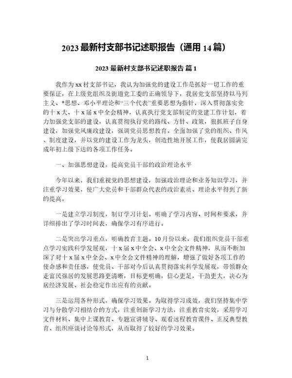 村支部书记述职报告(通用14篇)