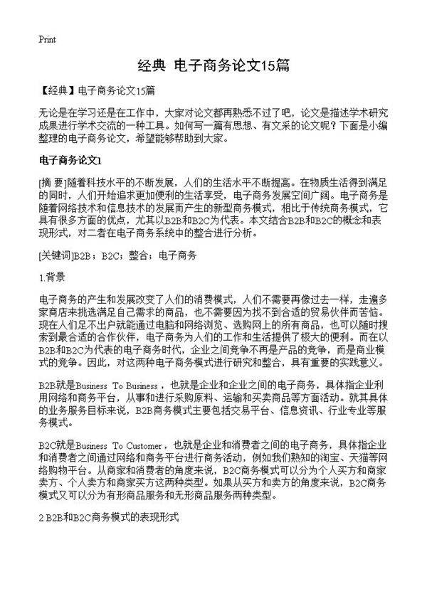 电子商务论文15篇