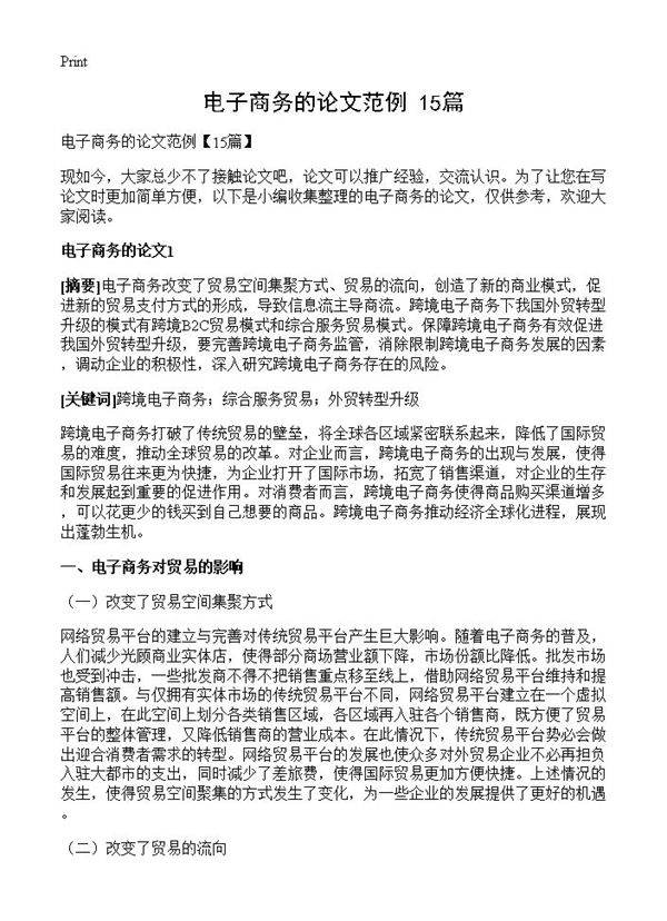 电子商务的论文范例