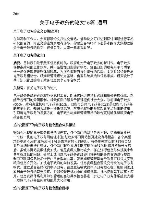 关于电子政务的论文15篇