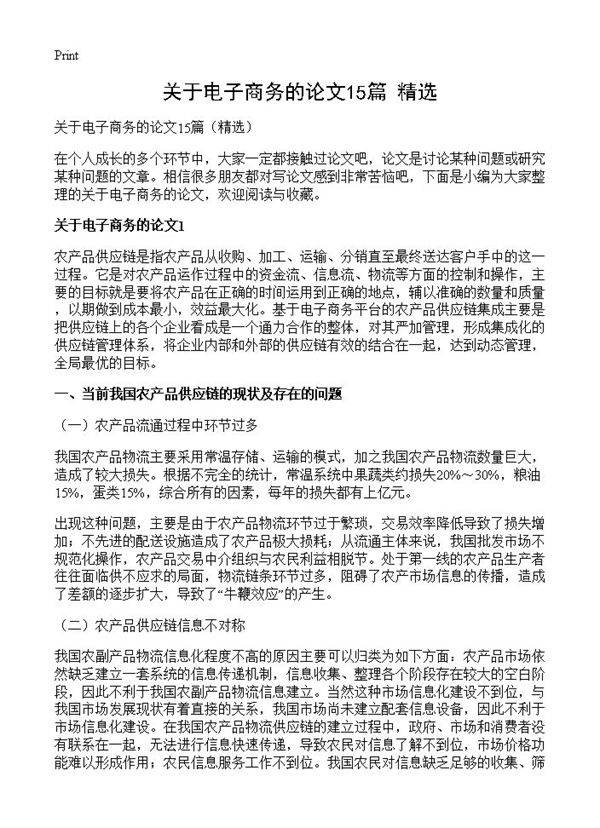 关于电子商务的论文15篇