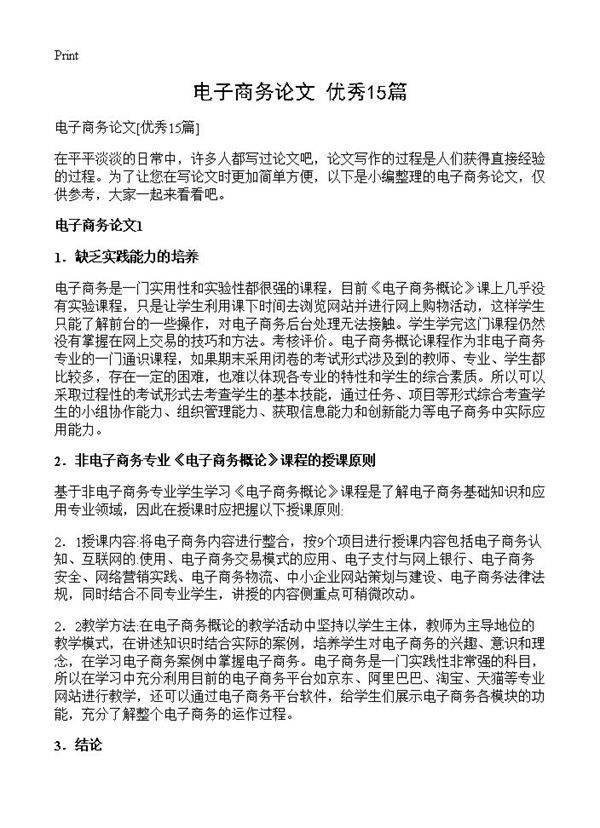 电子商务论文15篇