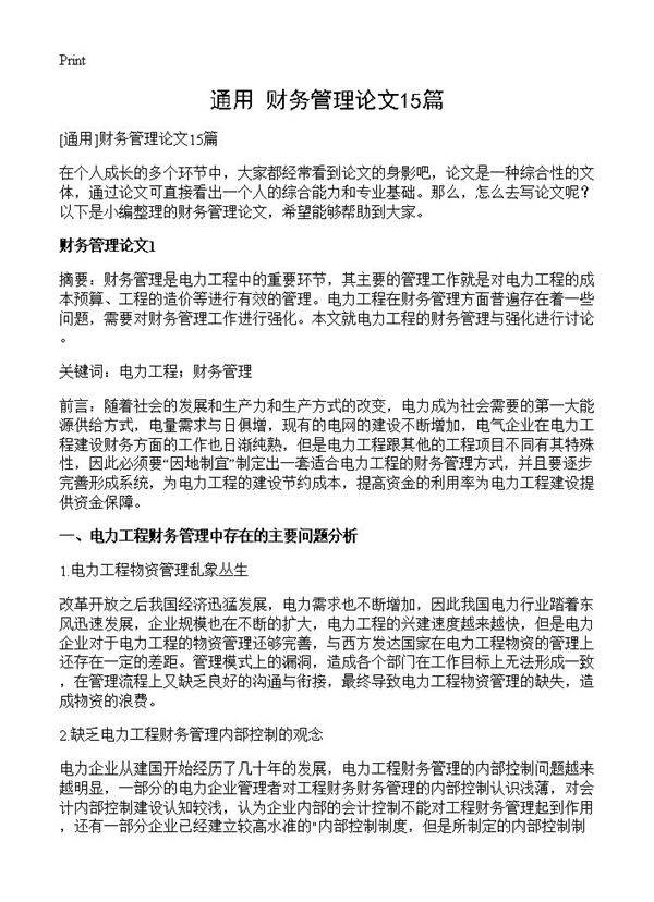 财务管理论文15篇
