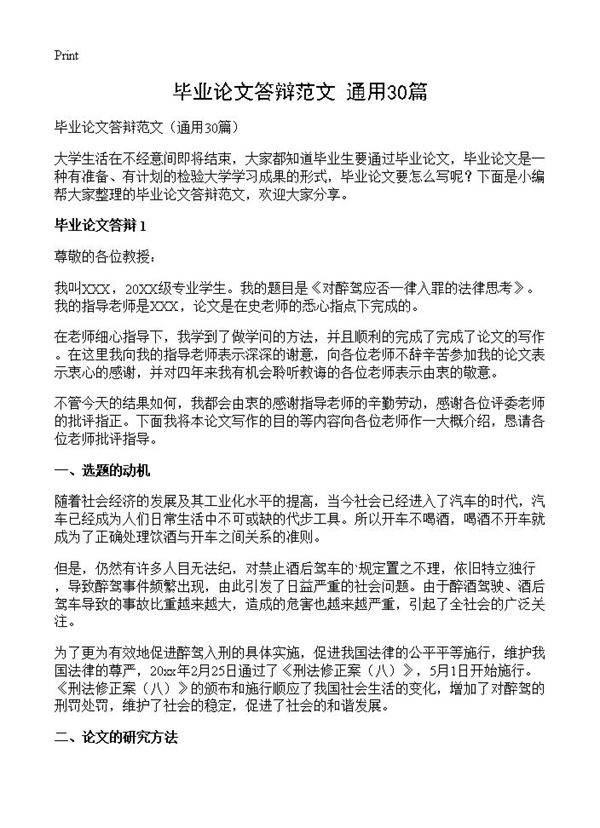 毕业论文答辩范文30篇