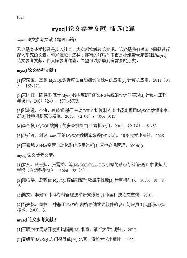 mysql论文参考文献10篇