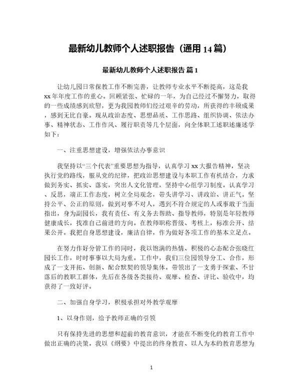 幼儿教师个人述职报告(通用14篇)