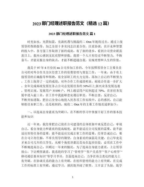 部门经理述职报告范文(精选12篇)
