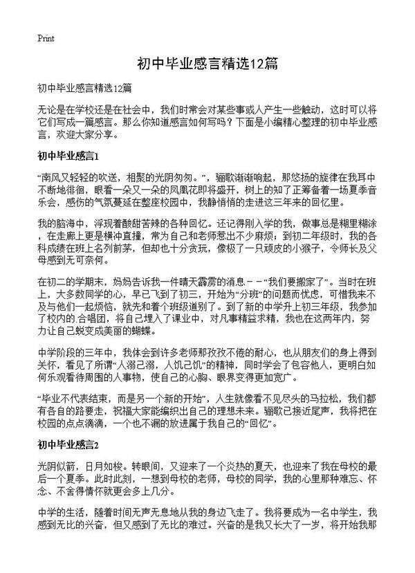 初中毕业感言精选12篇