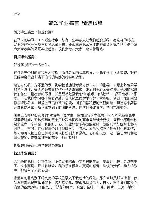 简短毕业感言15篇