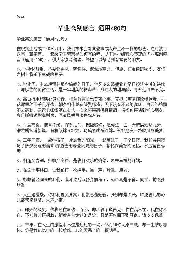 毕业离别感言480篇