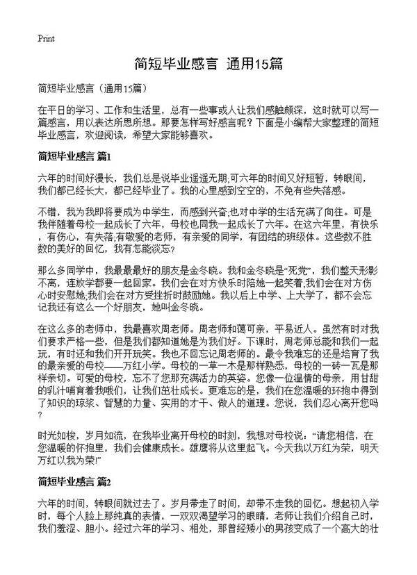简短毕业感言15篇