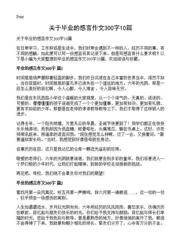 关于毕业的感言作文300字10篇