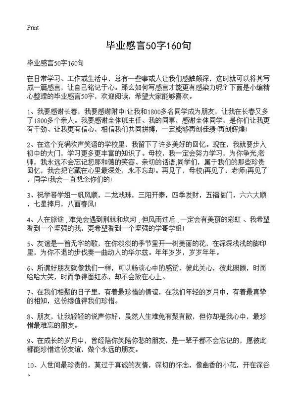毕业感言50字160句