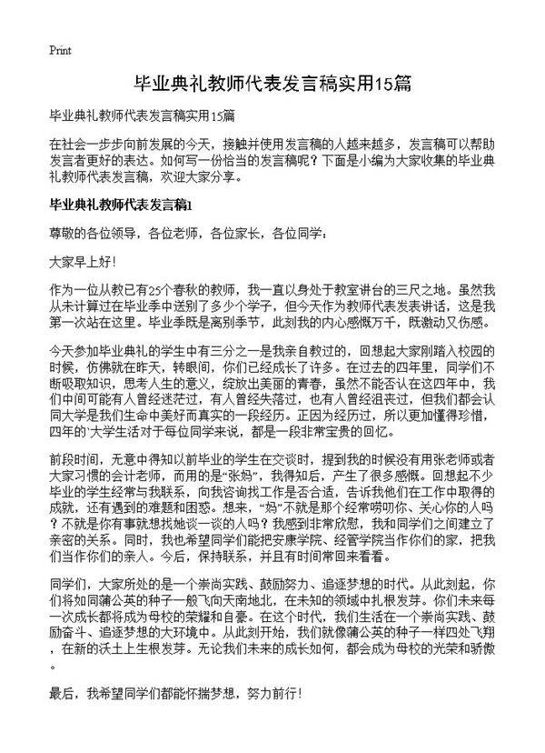 毕业典礼教师代表发言稿实用15篇