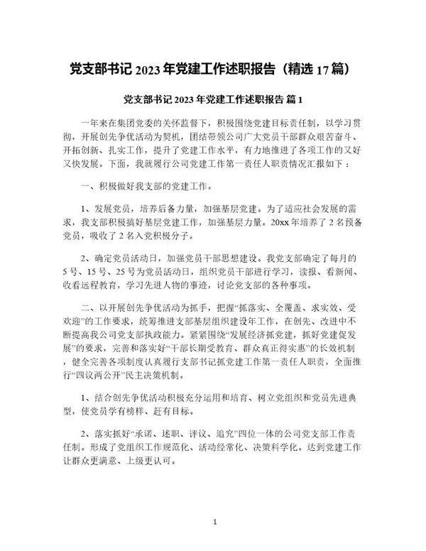 党支部书记年党建工作述职报告(精选17篇)