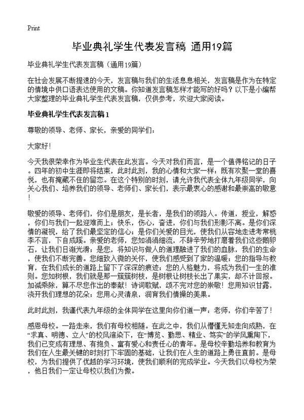 毕业典礼学生代表发言稿19篇