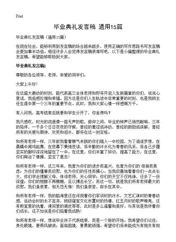 毕业典礼发言稿15篇