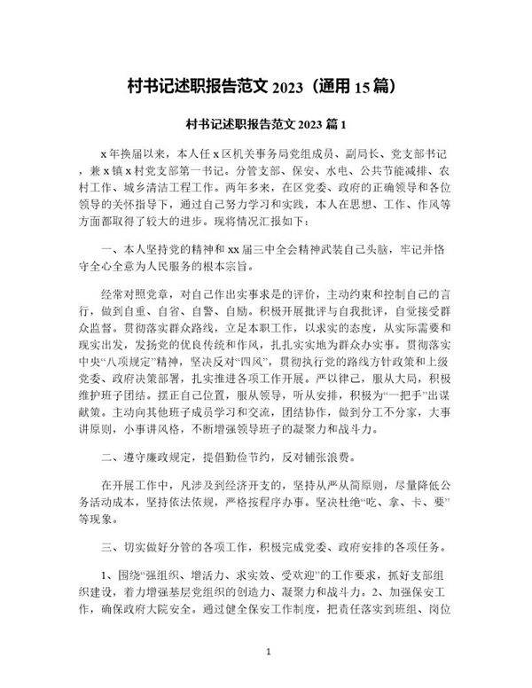 村书记述职报告范文(通用15篇)