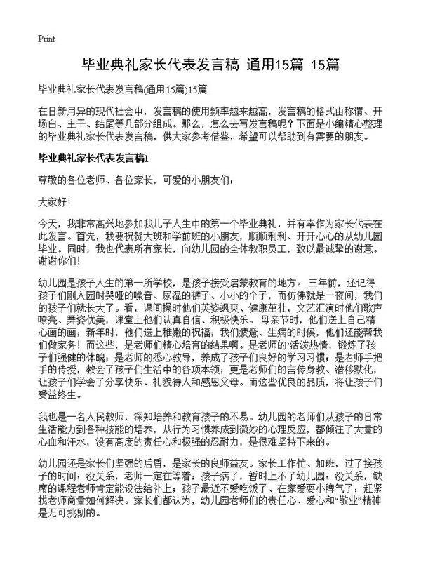 毕业典礼家长代表发言稿15篇