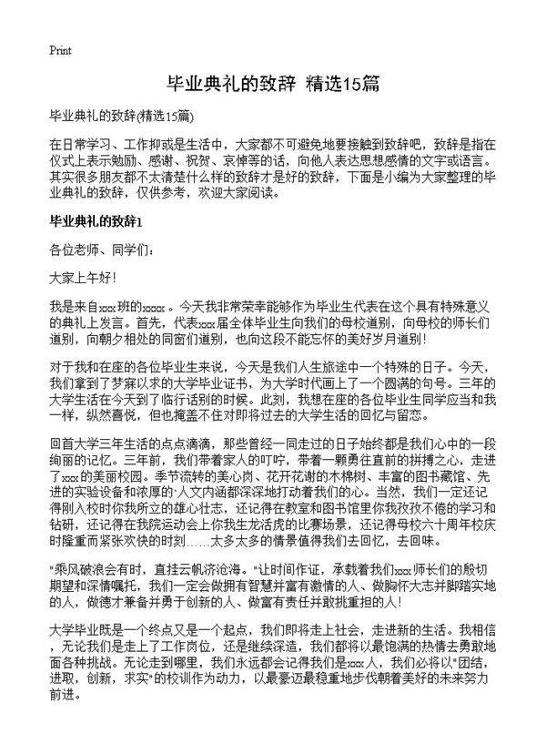 毕业典礼的致辞15篇