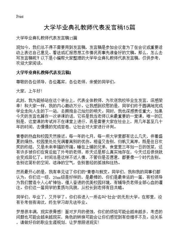 大学毕业典礼教师代表发言稿15篇