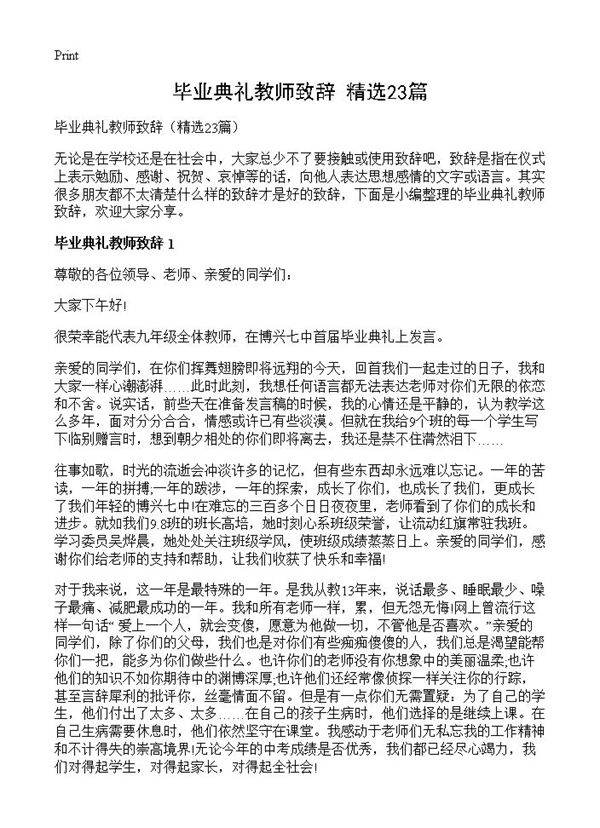 毕业典礼教师致辞23篇