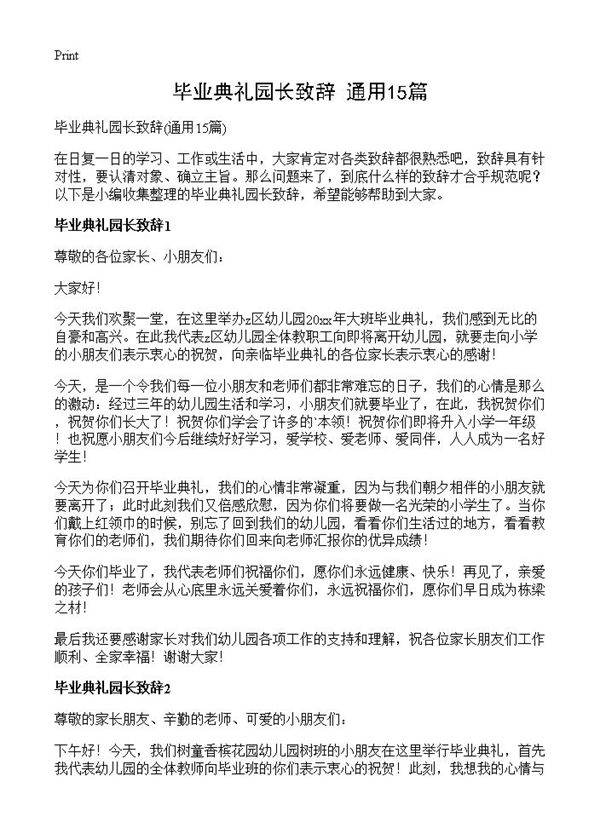 毕业典礼园长致辞15篇