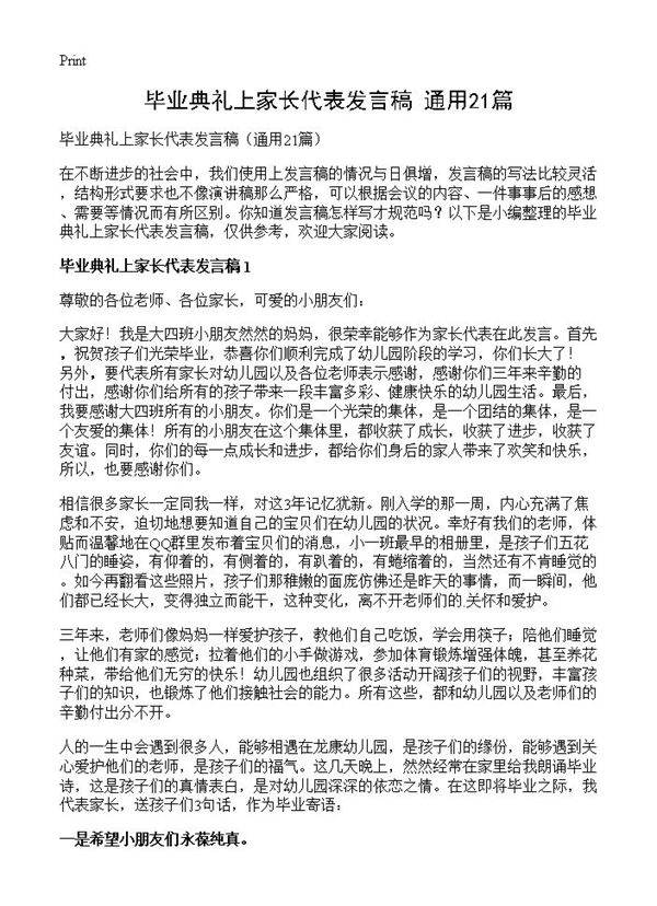 毕业典礼上家长代表发言稿21篇