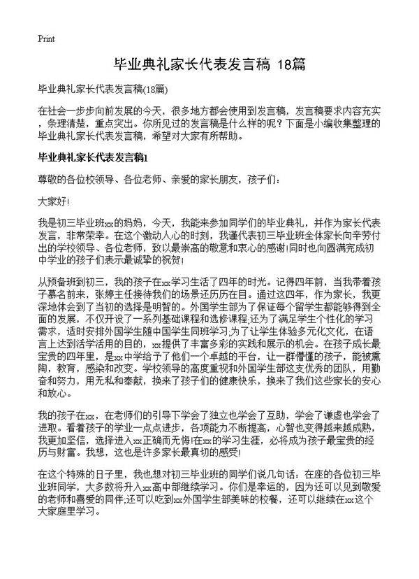毕业典礼家长代表发言稿18篇