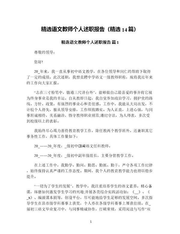 精选语文教师个人述职报告(精选14篇)