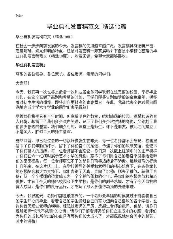 毕业典礼发言稿范文10篇