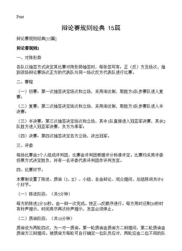 辩论赛规则经典15篇
