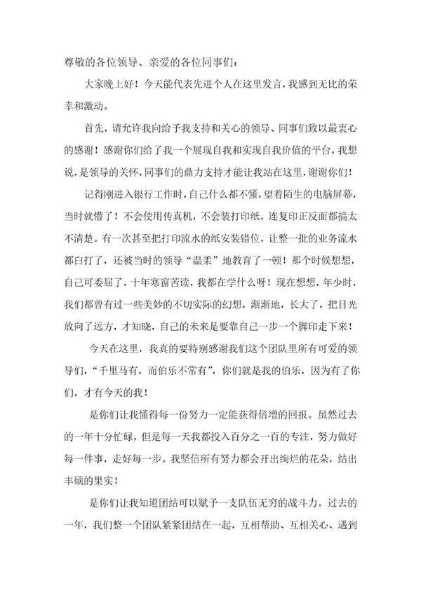 个人先进个人发言稿