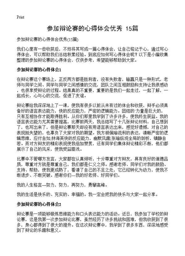 参加辩论赛的心得体会优秀15篇