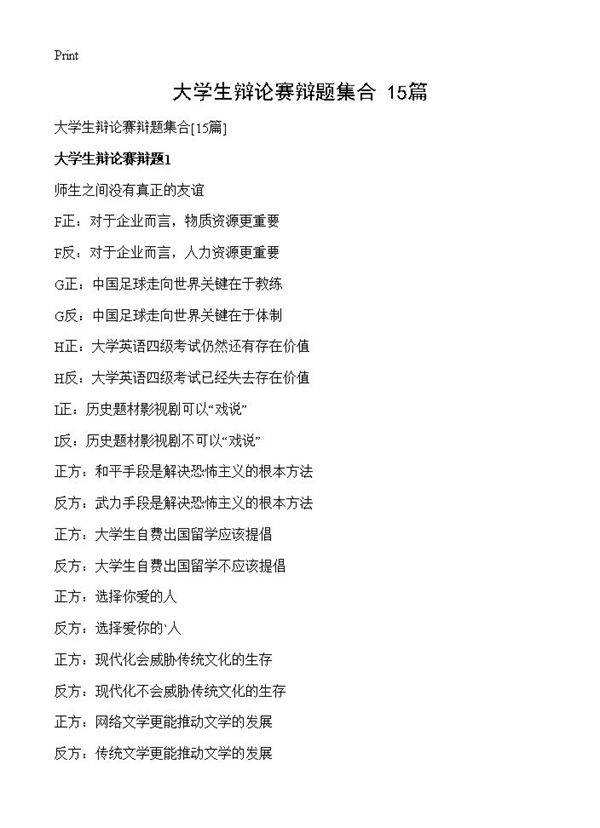 大学生辩论赛辩题集合15篇