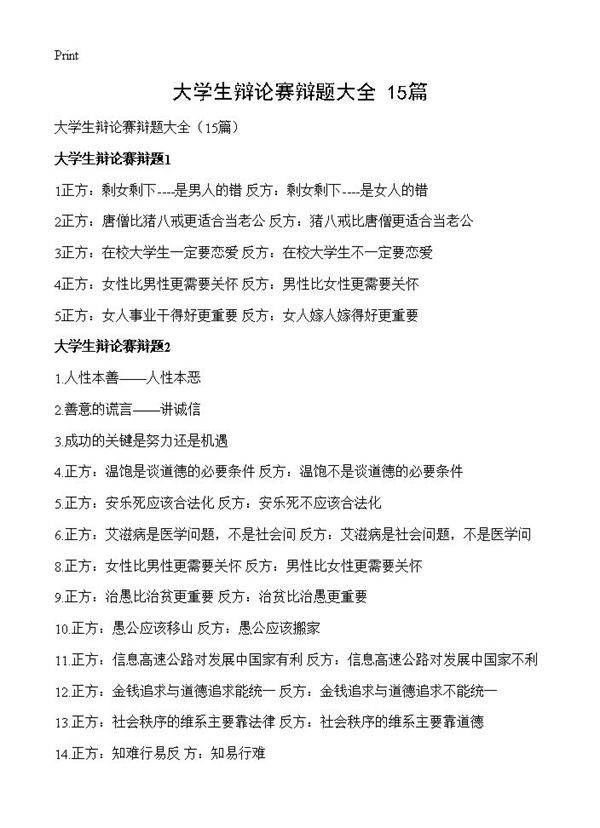 大学生辩论赛辩题大全15篇